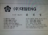 (주)대암ENG윤진성호남지사
