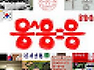 가장 큰 것과 가장 작은 것의 관계를 밝혀주는 응^응=응