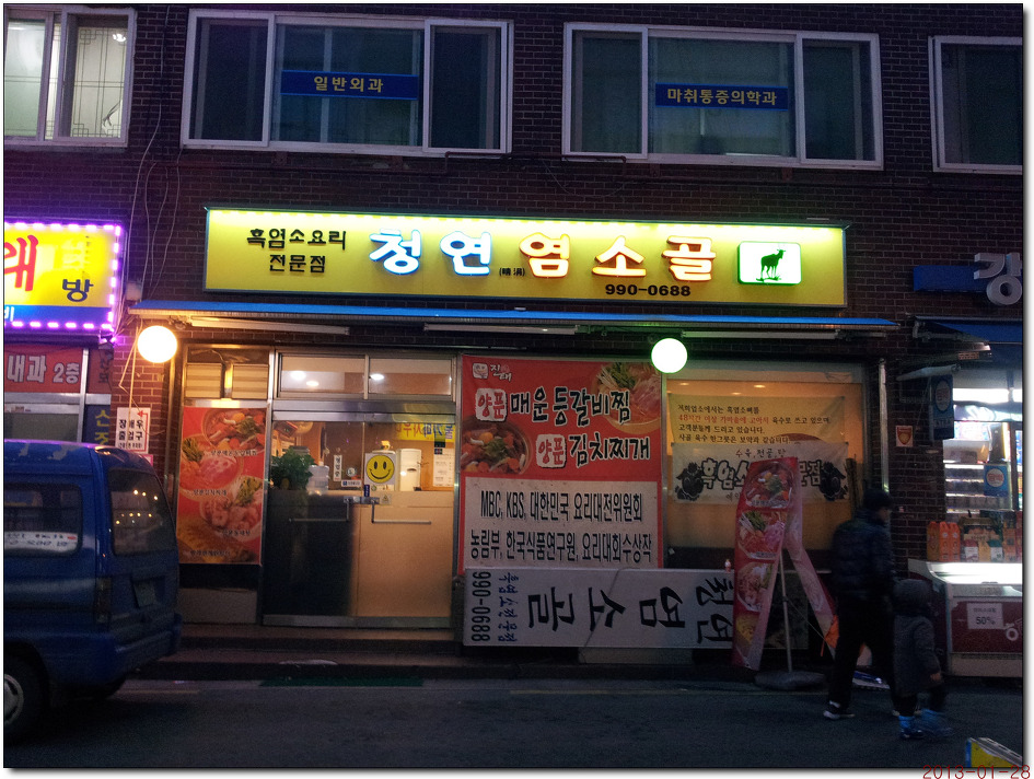 청연염소골 이미지