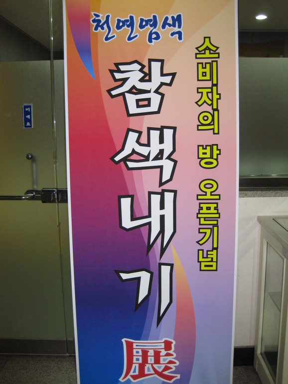 참색내기연구회 이미지