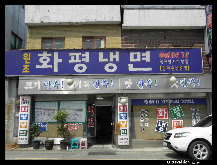 화평동냉면 이미지