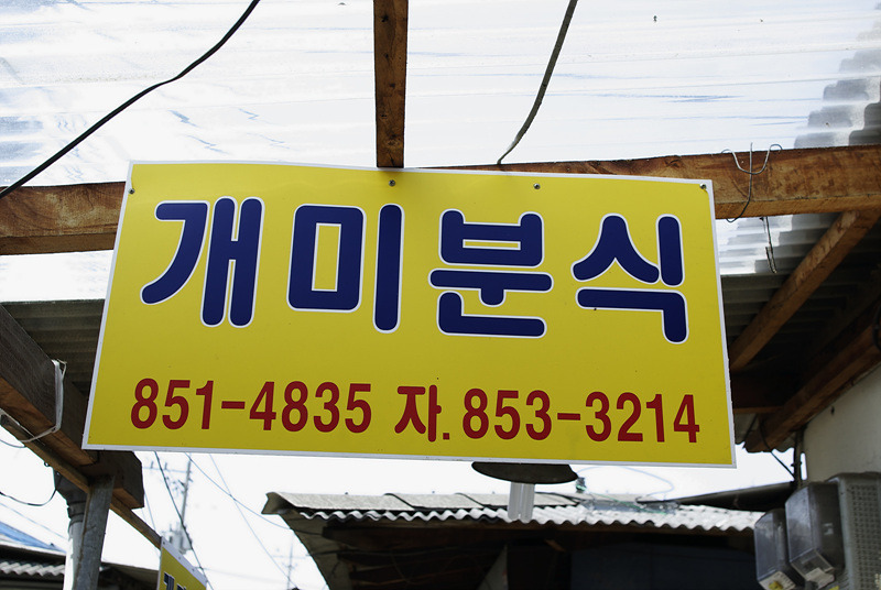 개미분식 이미지