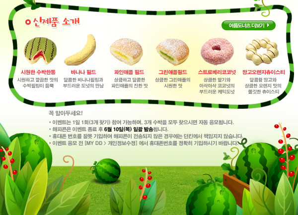 던킨도너츠 - 매일 250명 수박도너츠 해피콘 당첨