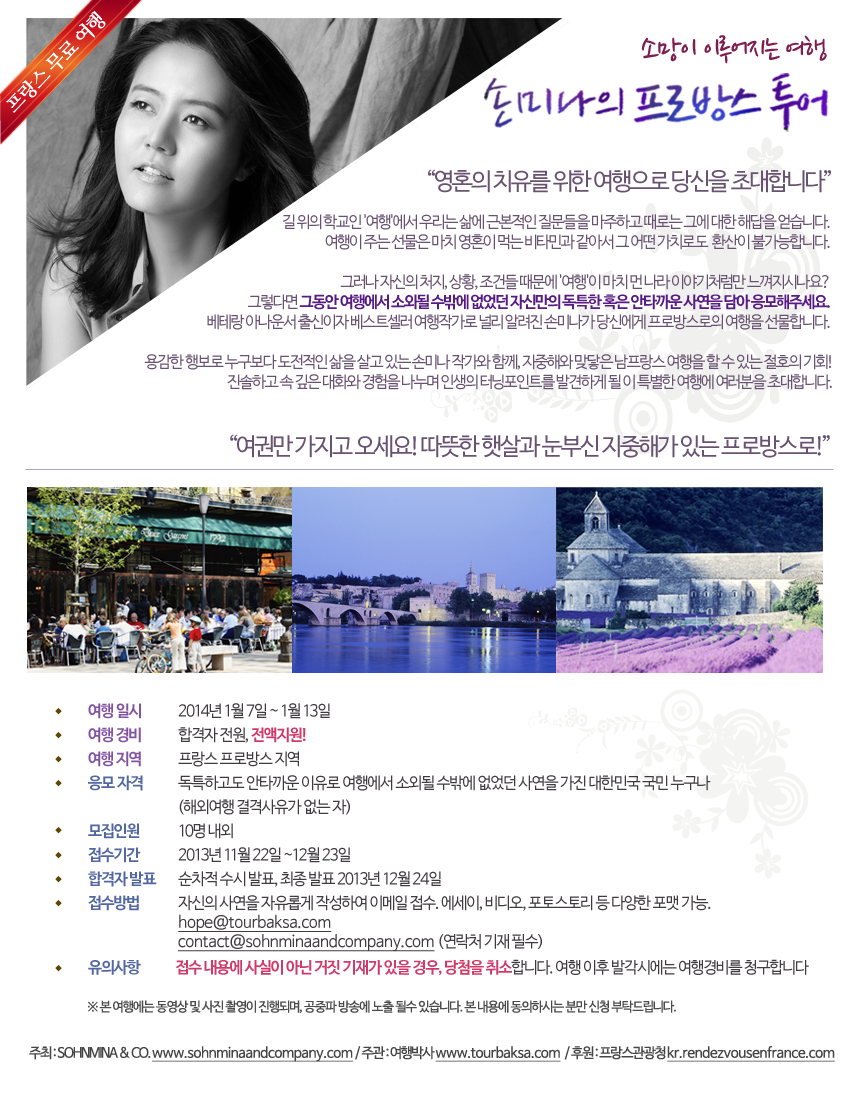 손미나와 함께 여행을? 그것도 프랑스? 게다가 무료?
