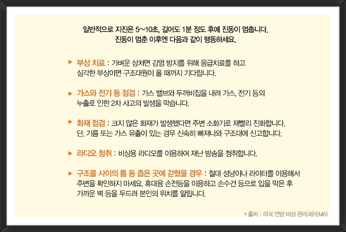 지진 대처 방법 (지진 대비 수칙)
