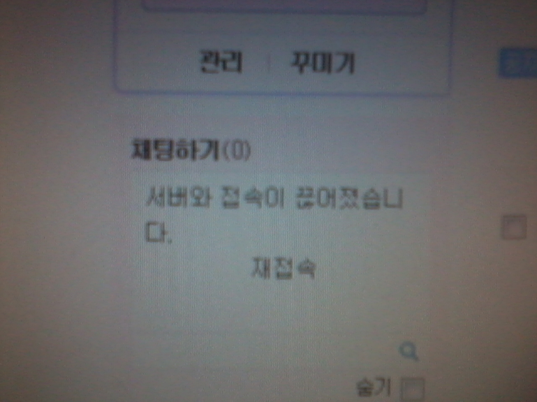 왜 서버와 접속을 자꾸만 끊고 가리고 막을까요?