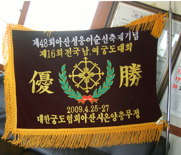 국궁 5인 단체 전국대회 1 위