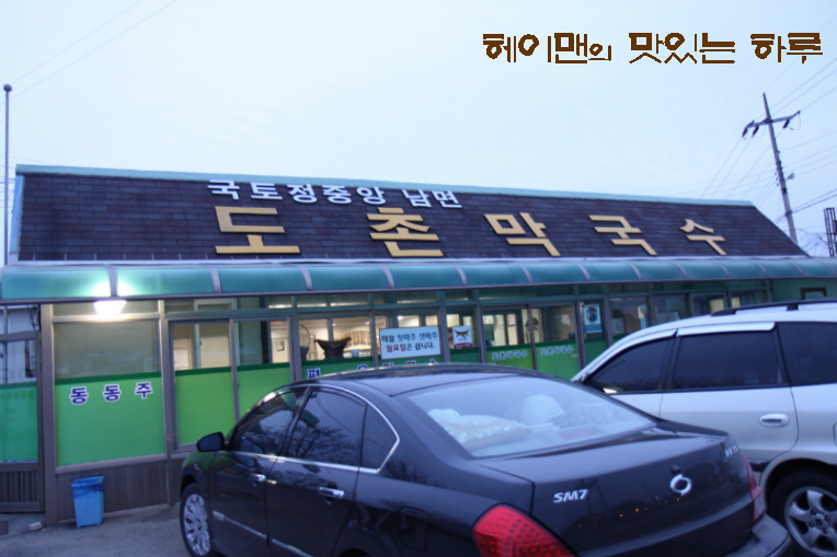 도촌막국수 이미지