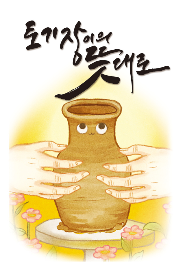 토기장이 이미지