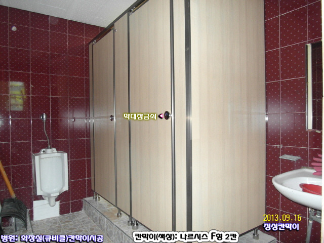 성남시은행동[큐비클]병원공사 화장실칸막이,큐비클,칸막이공사(내과)화장실칸막이업체/성남큐비클