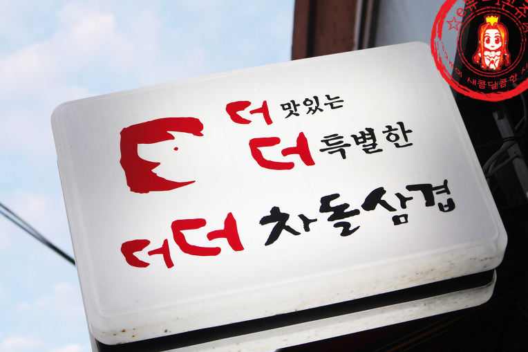 고소하게 즐기는 차돌박이 코스와 김치찌개~ ☆등촌역 맛집/등촌역 고기집_더더차돌삼겹☆ - 등촌역 지역 추천맛집 등촌더더삼겹살 후기