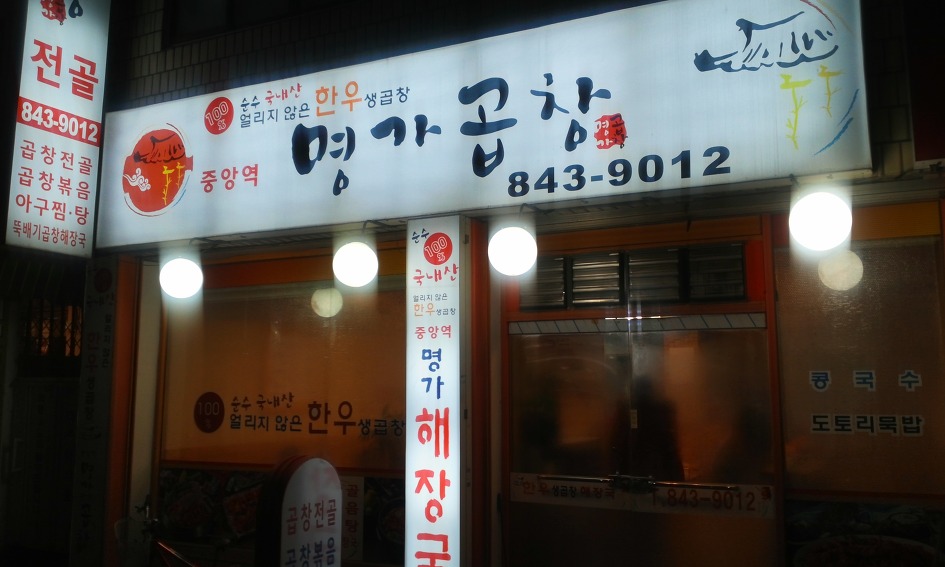 생곱창집 이미지