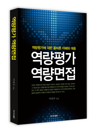 역량평가, 역량면접