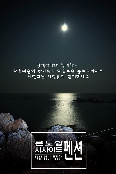 [펜션시사이드]달빛바다와 함께하는 슬로우라이프 휴양펜션