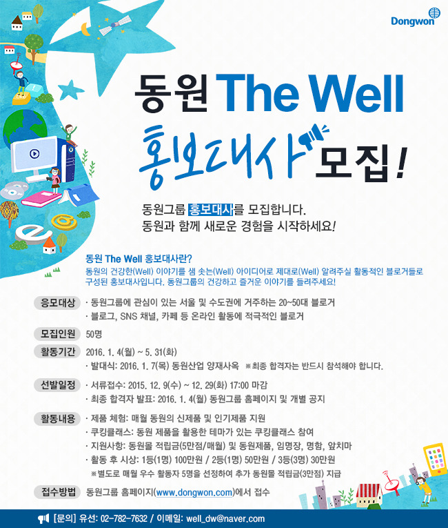 동원더웰 홍보대사 모집