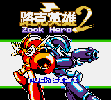 [Vast Fame] 주키히어로 2 (Zook Hero 2,路克英雄2,Lù kè yīngxióng 2,락극영웅2)