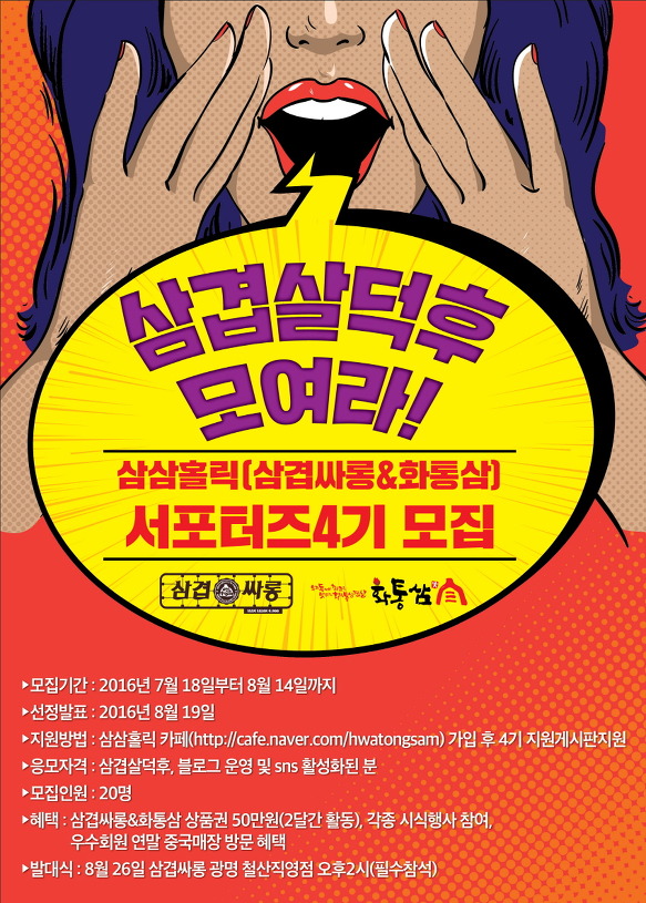 화통삼 & 삼겹싸롱 서포터즈4기 모집