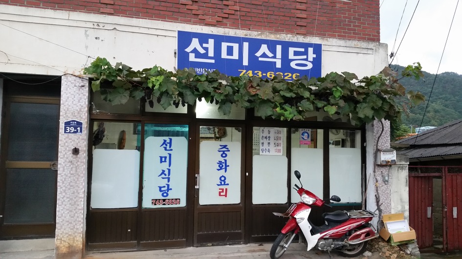 선미식당 이미지
