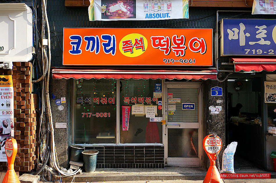 (마포역 맛집)1인분 1,000원 마포 즉석 떡볶이 맛집 - 공덕동 지역 추천맛집 코끼리 분식/코끼리 즉석 떡볶이 후기