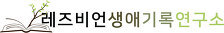 <생애기록 부산팀>  열여섯 번째 만남