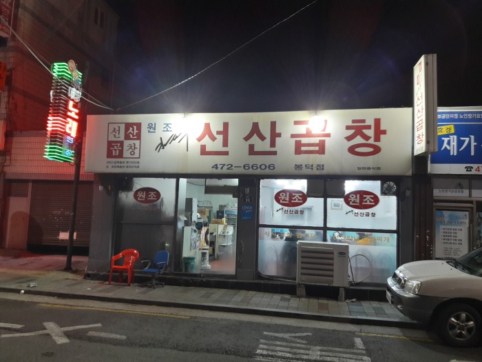 선산대한곱창 이미지