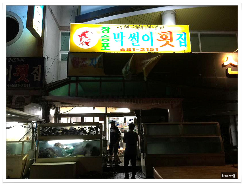 거제자연산횟집 이미지