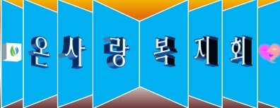 늘푸름개발 이미지