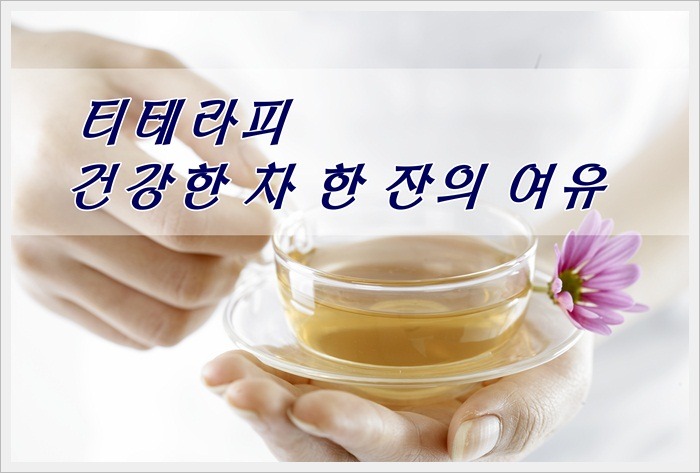 건강한테라피 이미지