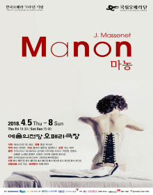 마농MANON/국립오페라단/2018.4.8.일/예술의 전당 오페라극장
