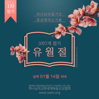 하나님의교회에서 지키는 유월절은 천국 가는 길이다.