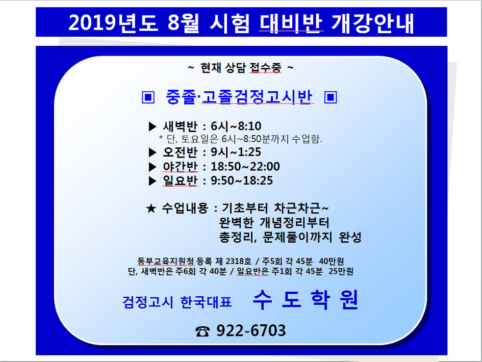 검정고시 한국대표 수도학원!!
