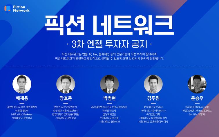 블록체인 스타트업 픽션, 변호사-회계사-변리사-블록체인전문가 등 3차 엔젤 투자자 명단 공개
