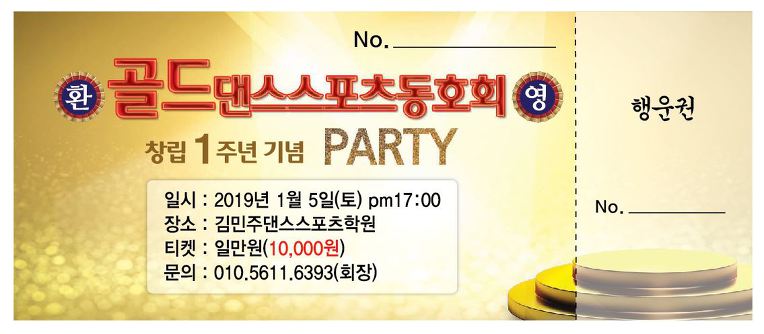 :골드댄스스포츠동호회 창립1주년기념파티//2019.1.5(토)Pm17:00