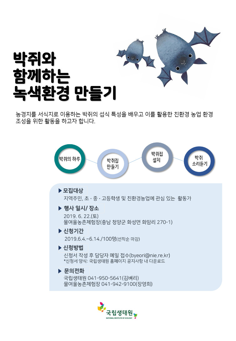 박쥐와 함께하는 녹색환경 만들기 - 자세한 사항은 다음의 내용을 참조하세요