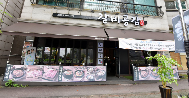 양념갈비가 특별하게  맛있는 보정동 고기집, 갈비공감