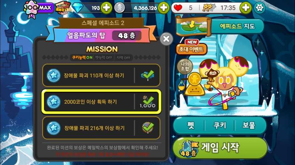 쿠키런 48층 미션달성
