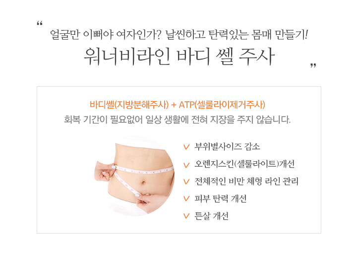 충주 비만클리닉 바디쎌 주사로 지방 안녕!