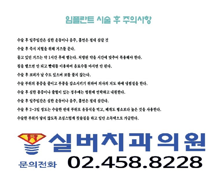 광진구치과 군자역 명품임플란트 실버치과에서 임플란트 시술 후 주의하셔야 될 사항들에 대해서 알려드립니다 ㅎ
