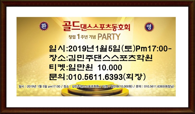 :골드댄스스포츠동호회 창립1주년기념파티//2019.1.5(토)Pm17:00