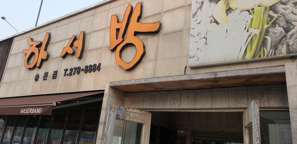 하서방, 해물칼국수, 