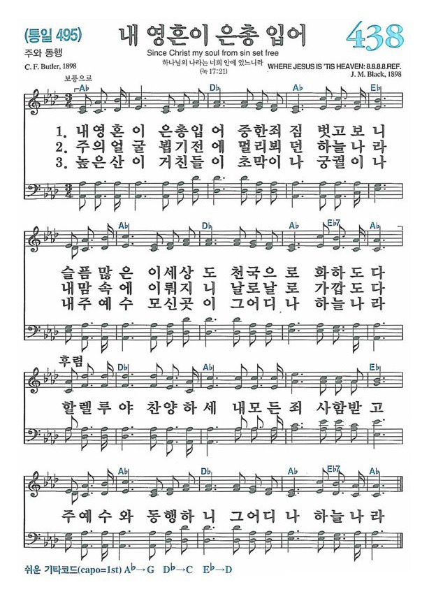 새찬송가 438장 - 내 영혼이 은총 입어 (듣기/ 가사/ 악보/ mp3)