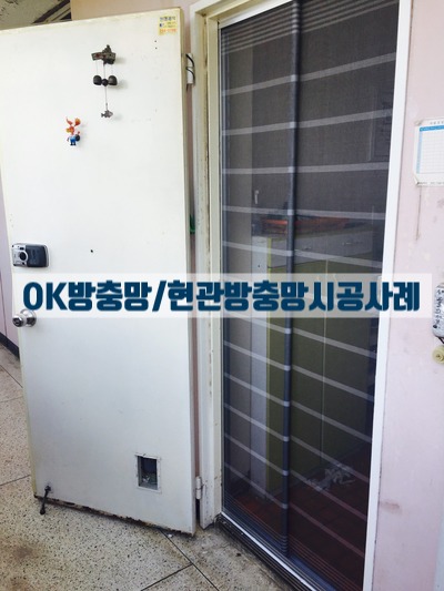 경기도 성남시 중원구 은행동 빌라 현관방충망 현관롤방충망 설치