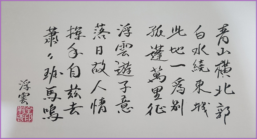 李白의  送友人