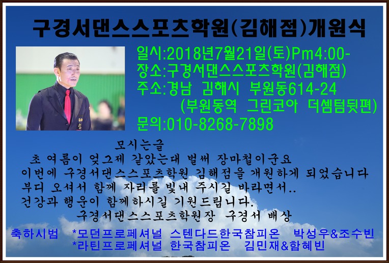 구경서댄스스포츠학원(김해점)개원식