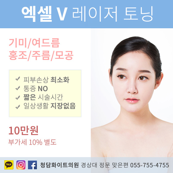 진주피부과 청담화이트의원 3-4월 추천상품 기미관리 엑셀브이 레이저토닝 가격