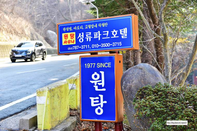 경상북도 울진여행 백암온천 원탕인 백암성류파크 관광호텔 [울진가볼만한곳]