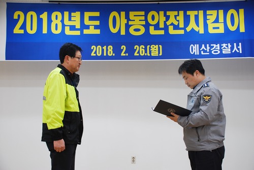 아동 안전 지킴이 발대식