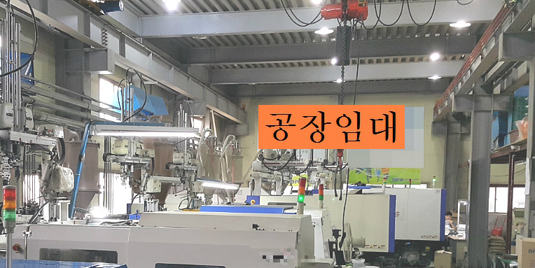 부천공장임대 소개물건은 금형공장임대 사출공장임대 가공공장임대 추천합니다