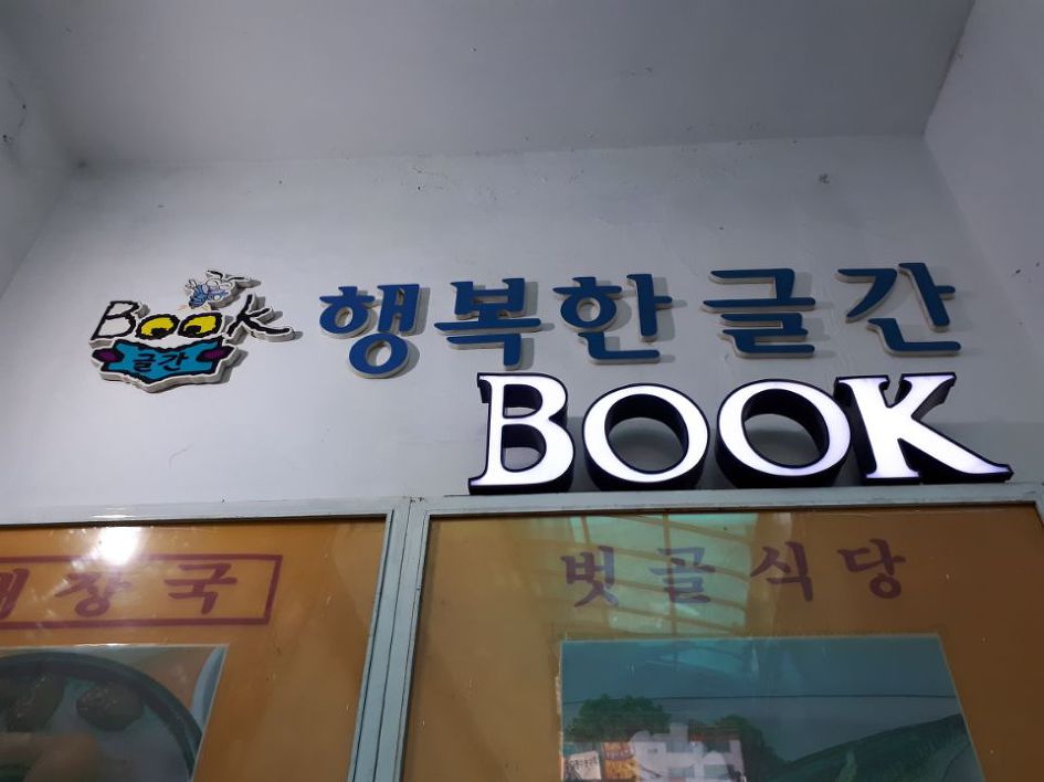 행복한글간 이미지