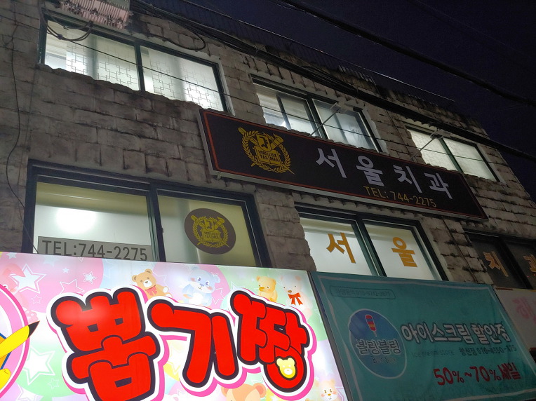 서울치과 이미지